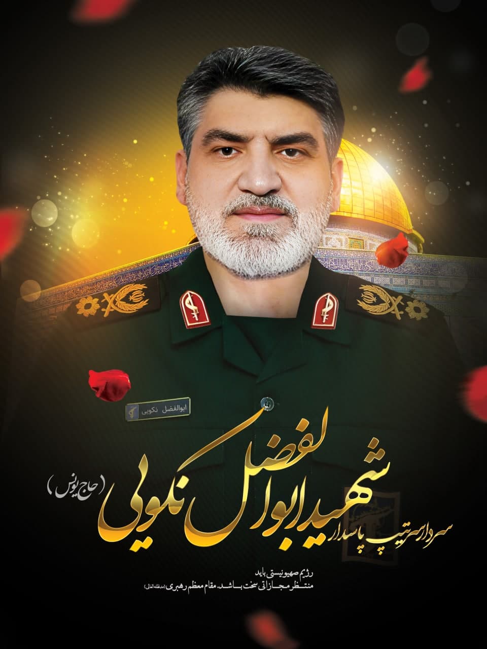 پوستر سردار سرتیپ پاسدار شهید ابوالفضل نکویی